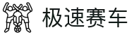 极速赛车：Official Lottery Site｜安全可靠 在线投注